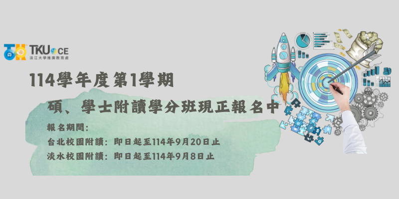 碩、學士附讀學分班
